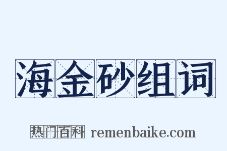 海金砂组词是什么意思的图片